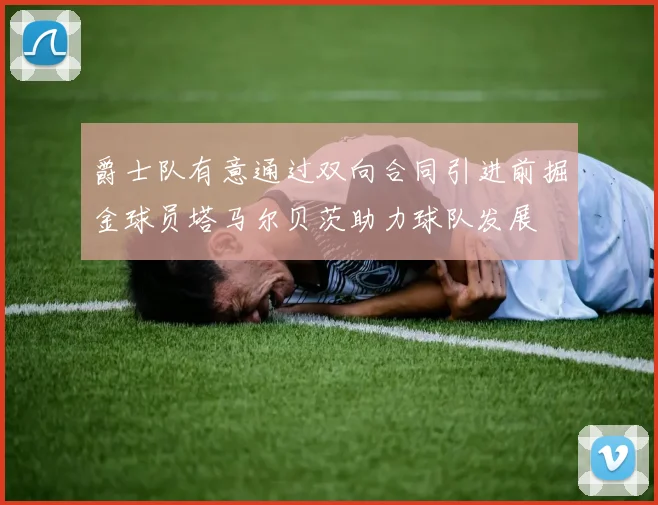 爵士队有意通过双向合同引进前掘金球员塔马尔贝茨助力球队发展