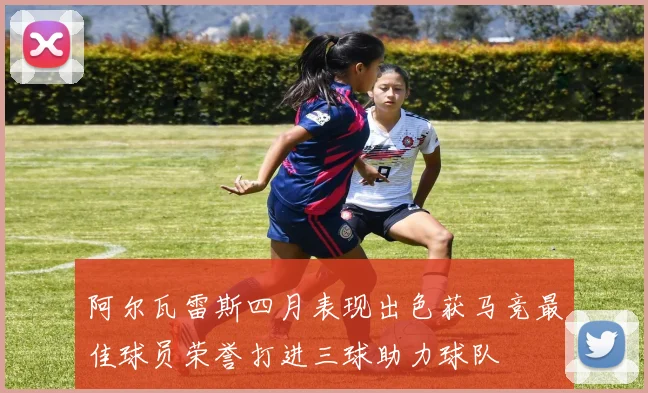 阿尔瓦雷斯四月表现出色获马竞最佳球员荣誉打进三球助力球队