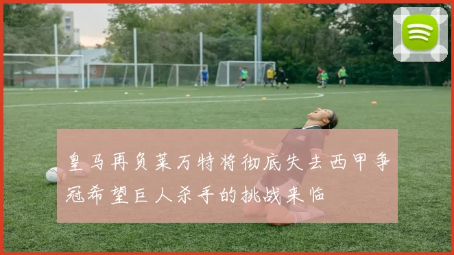 皇马再负莱万特将彻底失去西甲争冠希望巨人杀手的挑战来临