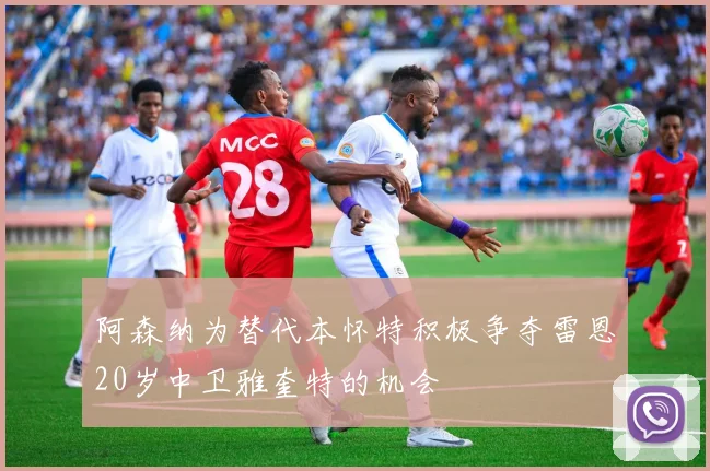 阿森纳为替代本怀特积极争夺雷恩20岁中卫雅奎特的机会
