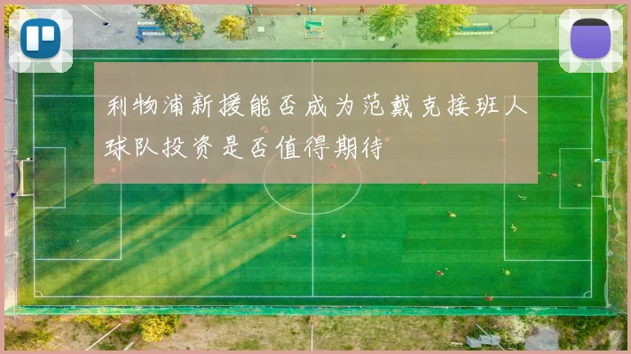利物浦新援能否成为范戴克接班人球队投资是否值得期待