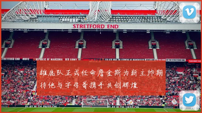 雄鹿队正式任命詹金斯为新主帅期待他与字母哥携手共创辉煌