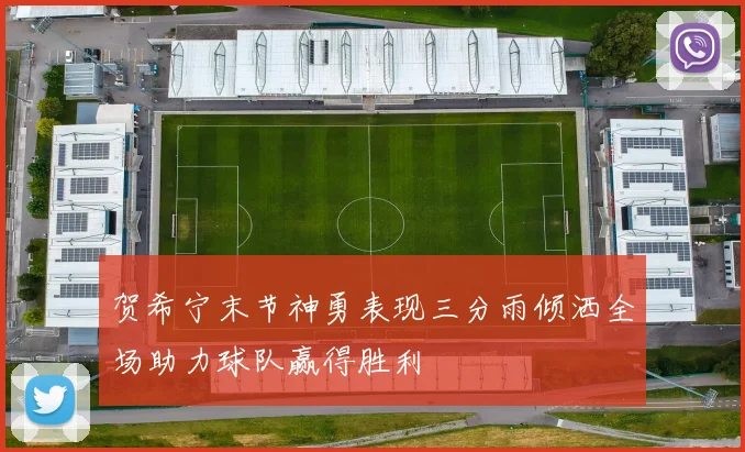 贺希宁末节神勇表现三分雨倾洒全场助力球队赢得胜利