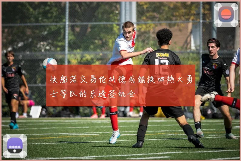 快船若交易伦纳德或能换回热火勇士等队的乐透签机会