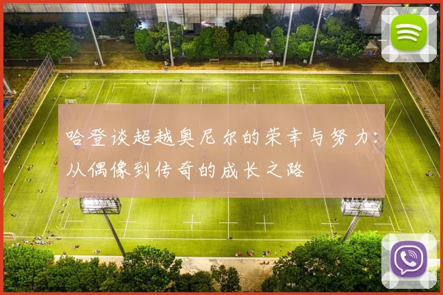 哈登谈超越奥尼尔的荣幸与努力：从偶像到传奇的成长之路