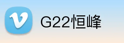 G22恒峰 Logo